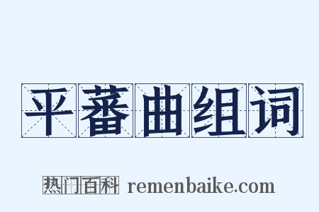 平蕃曲组词是什么意思的图片